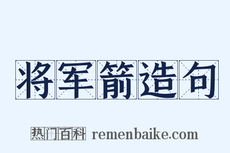 将军箭造句是什么意思的图片